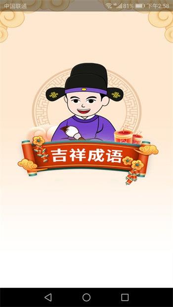 吉祥成语APP最新版