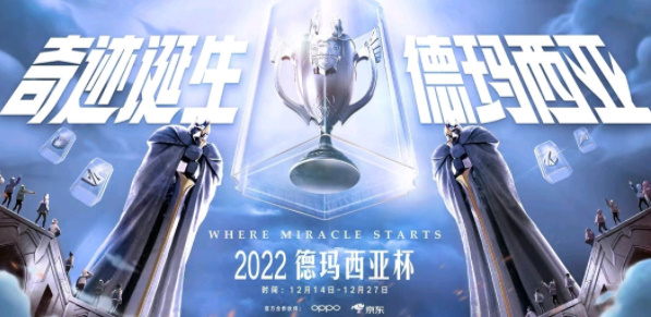 2022德玛西亚杯赛程