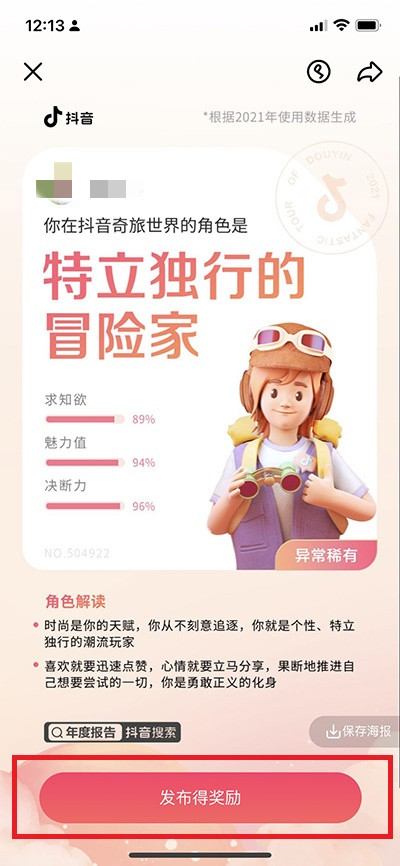 抖音我的2021年度报告怎么看？