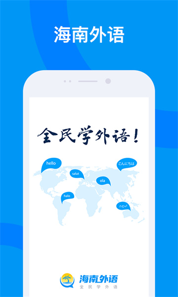 海南外语app