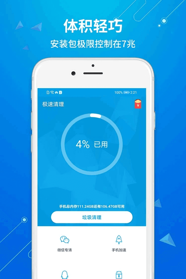 极速清理