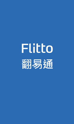 翻易通flitto