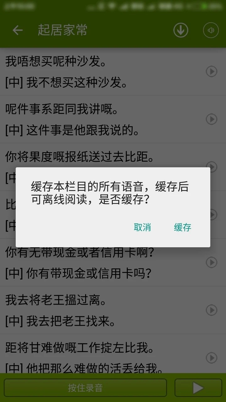 学说广东话软件