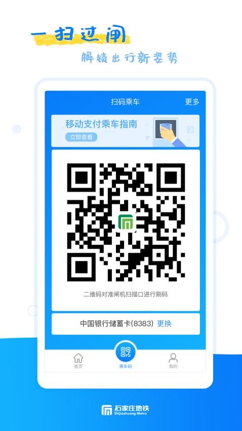 石家庄轨道交通app