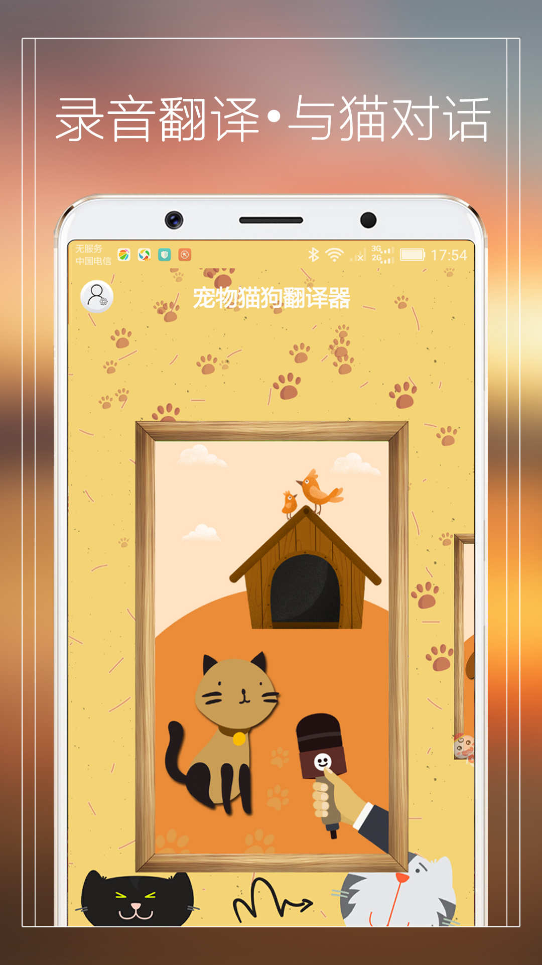 宠物猫狗翻译器软件app