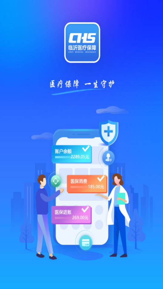 临沂医保app