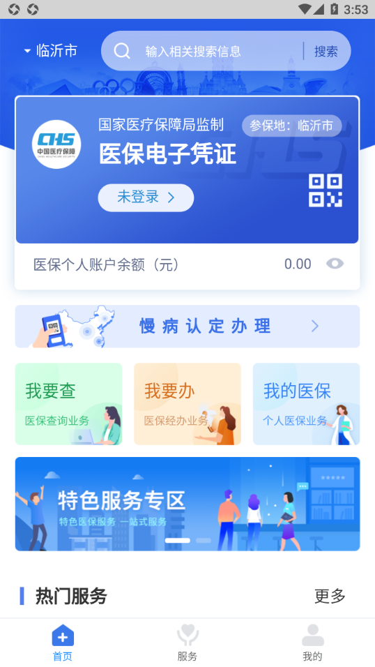 临沂医保app