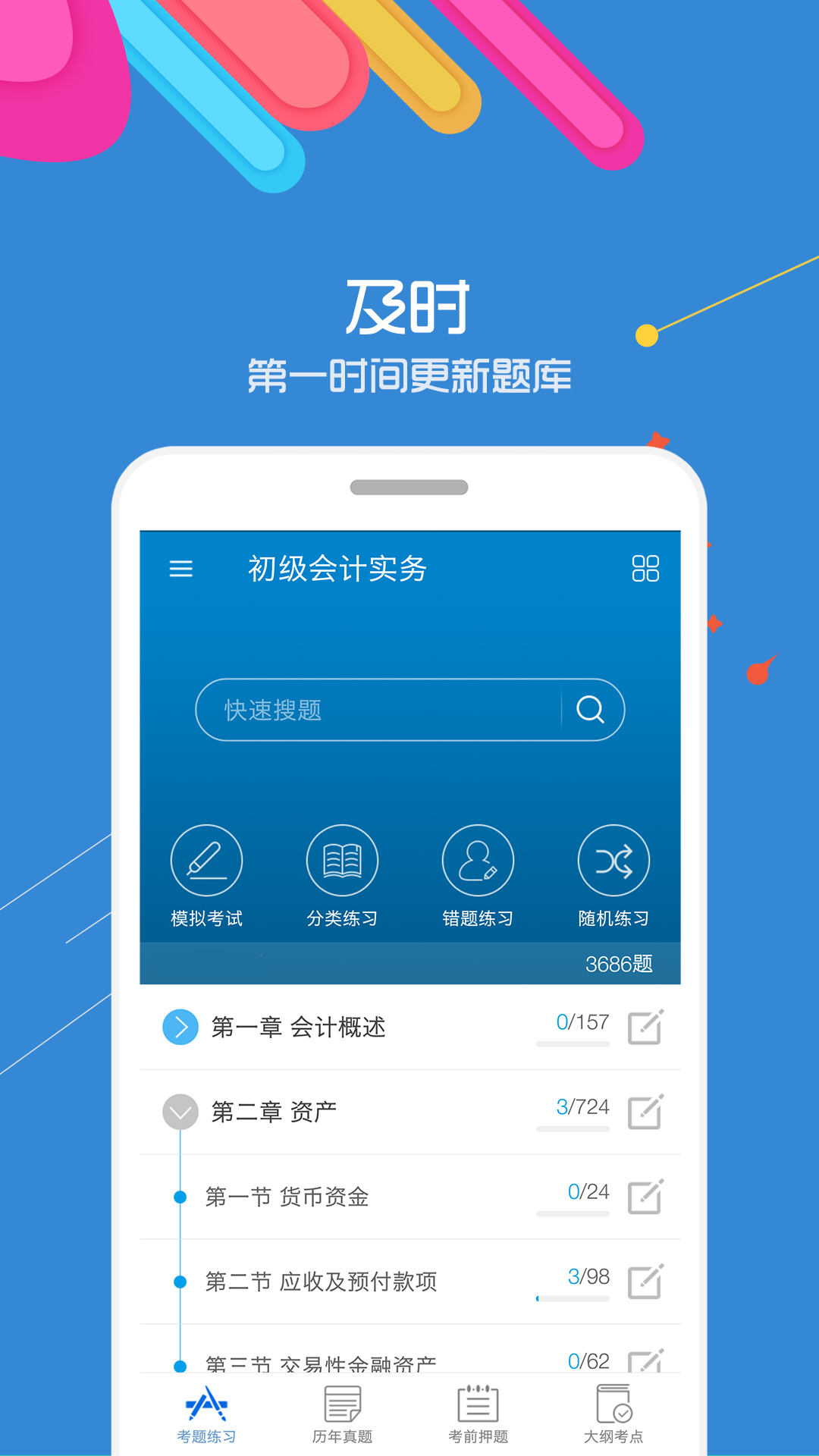 初级会计考试app