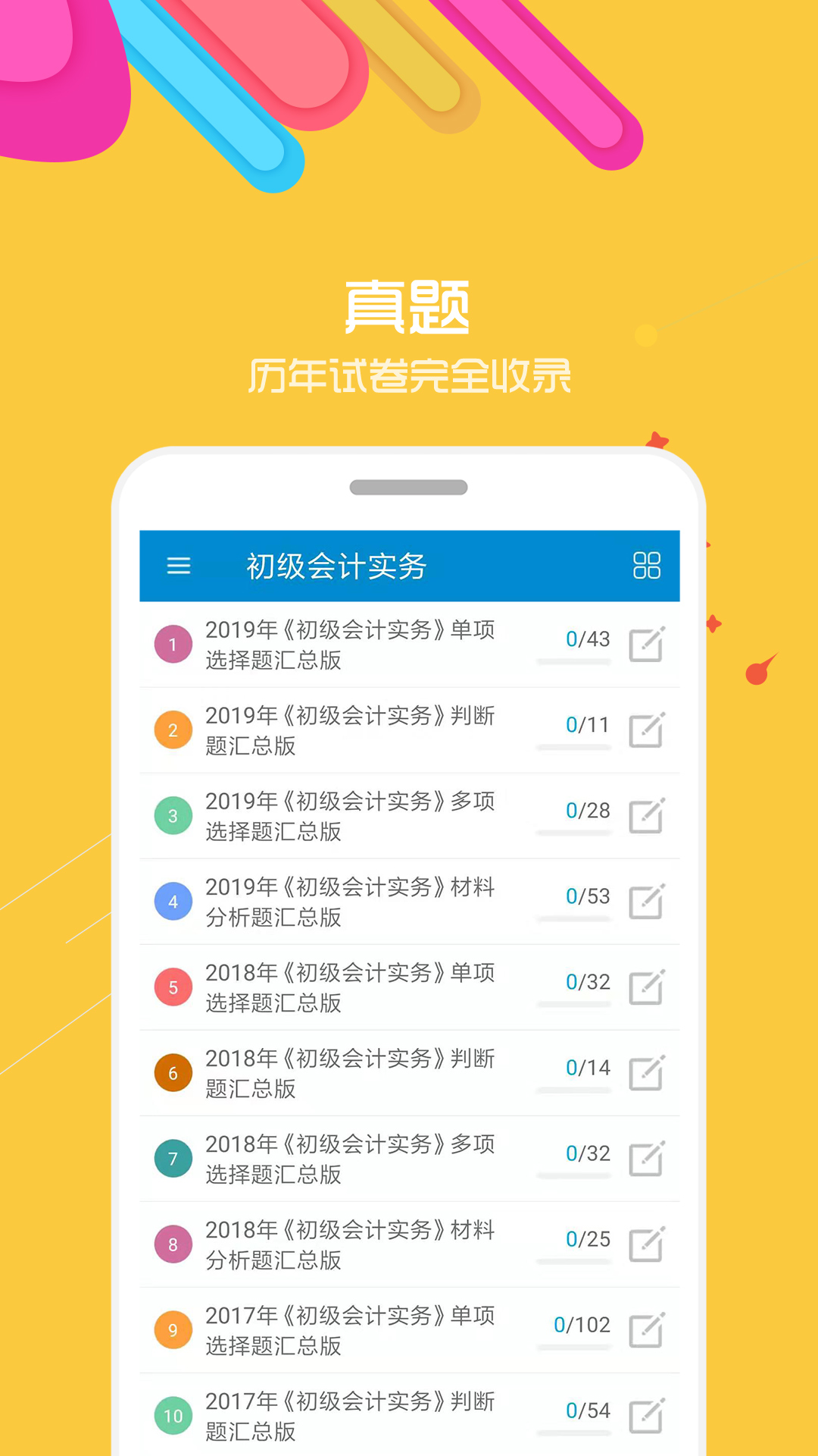 初级会计考试app