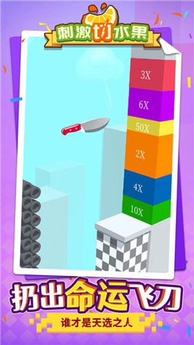 刺激切水果手机版