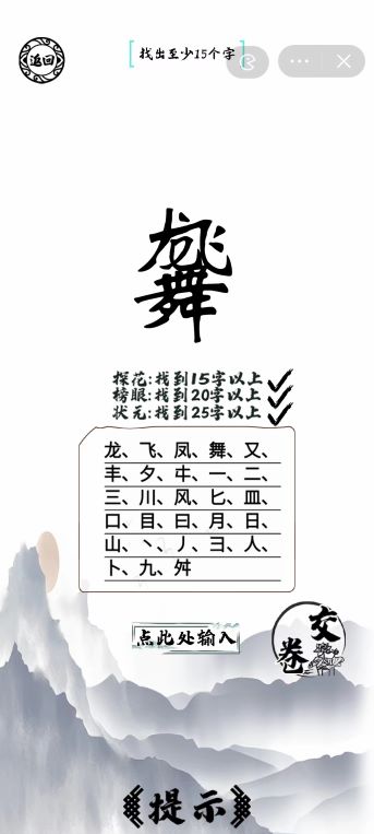 龙飞凤舞找出25个字