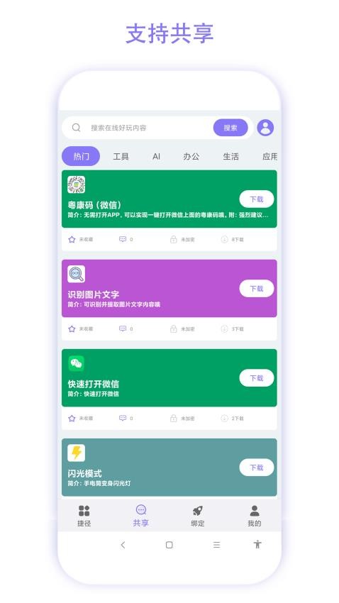 捷径助手app最新版