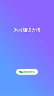 游戏翻译大师0.4.0