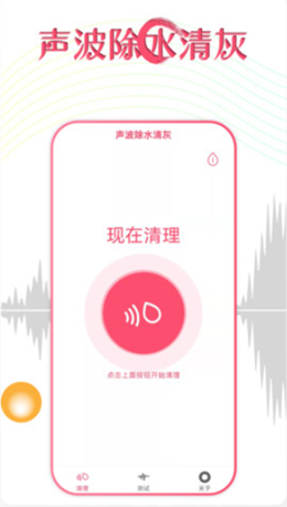 声波除水清灰app