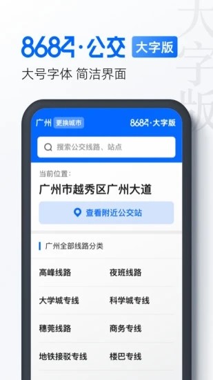 8684公交大字版app