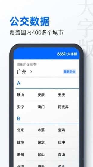 8684公交大字版app