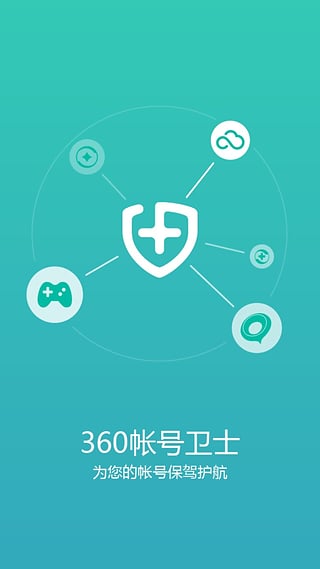 360帐号卫士手机版