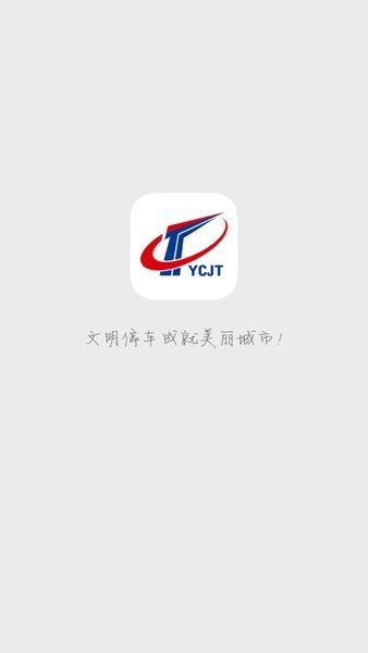 宜昌城市停车APP