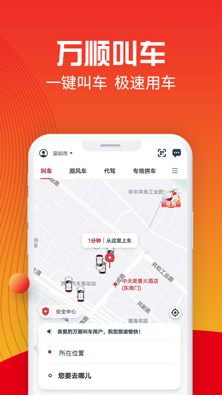 万顺叫车app