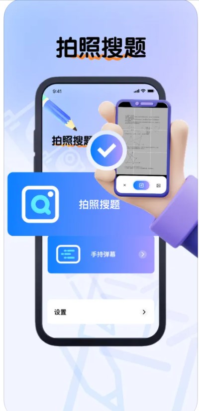 拍照搜题app