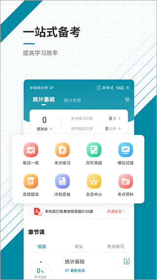 统计师准题库手机版