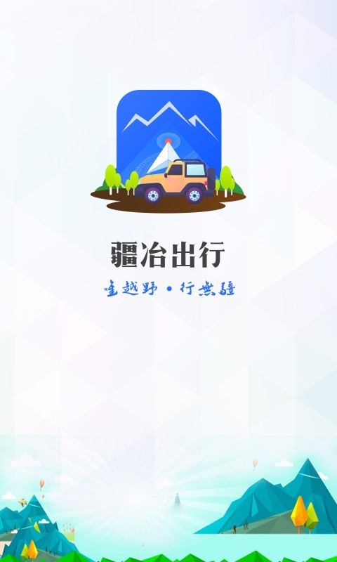 疆冶出行app