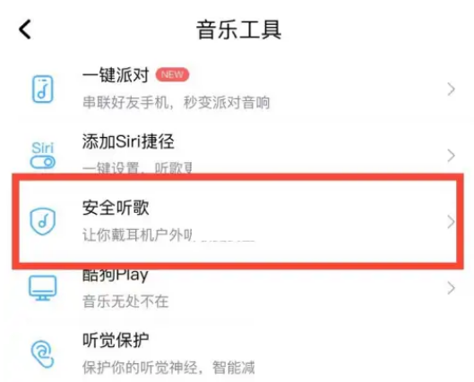 酷狗音乐安全听歌怎么设置