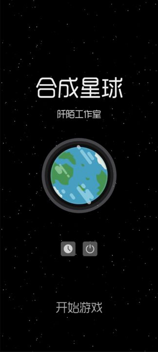 合成星球测试版