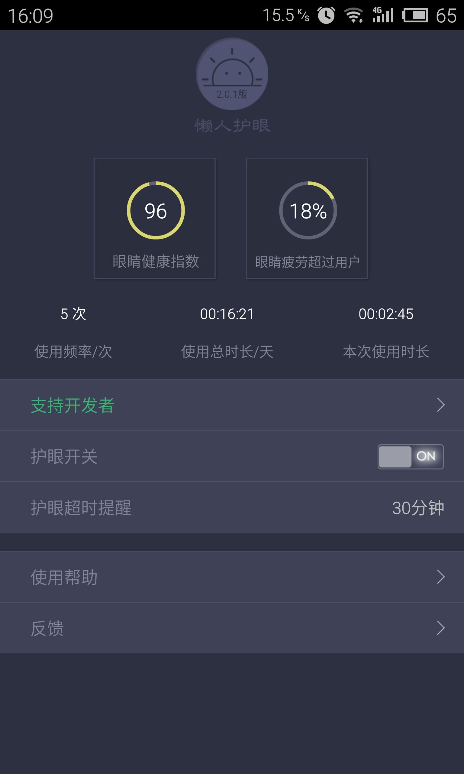 懒人护眼app