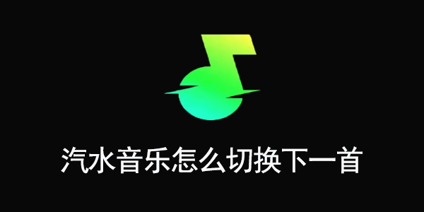 汽水音怎么切换下一首歌