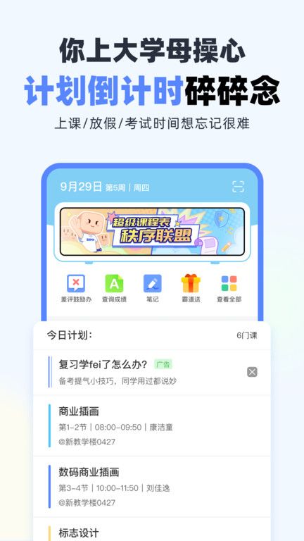 超级课程表极速版app