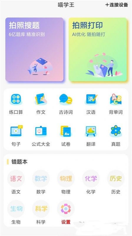 喵学王错题打印机app