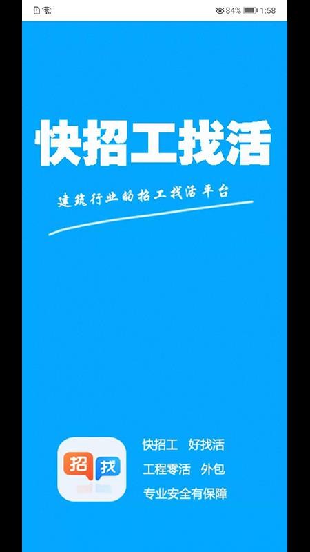 快招工找活app