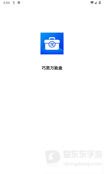 巧思万能盒v3.9