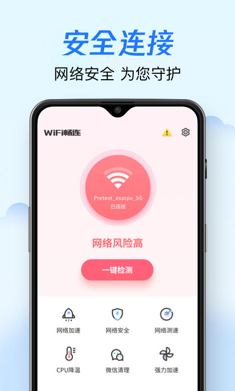 WiFi畅连神器