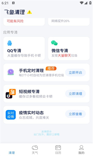 飞鱼清理免费版