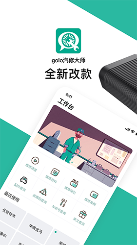 golo汽修大师app