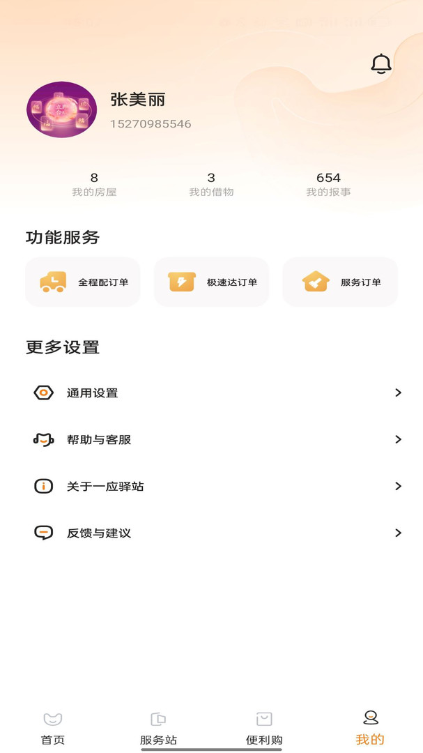 一应驿站app