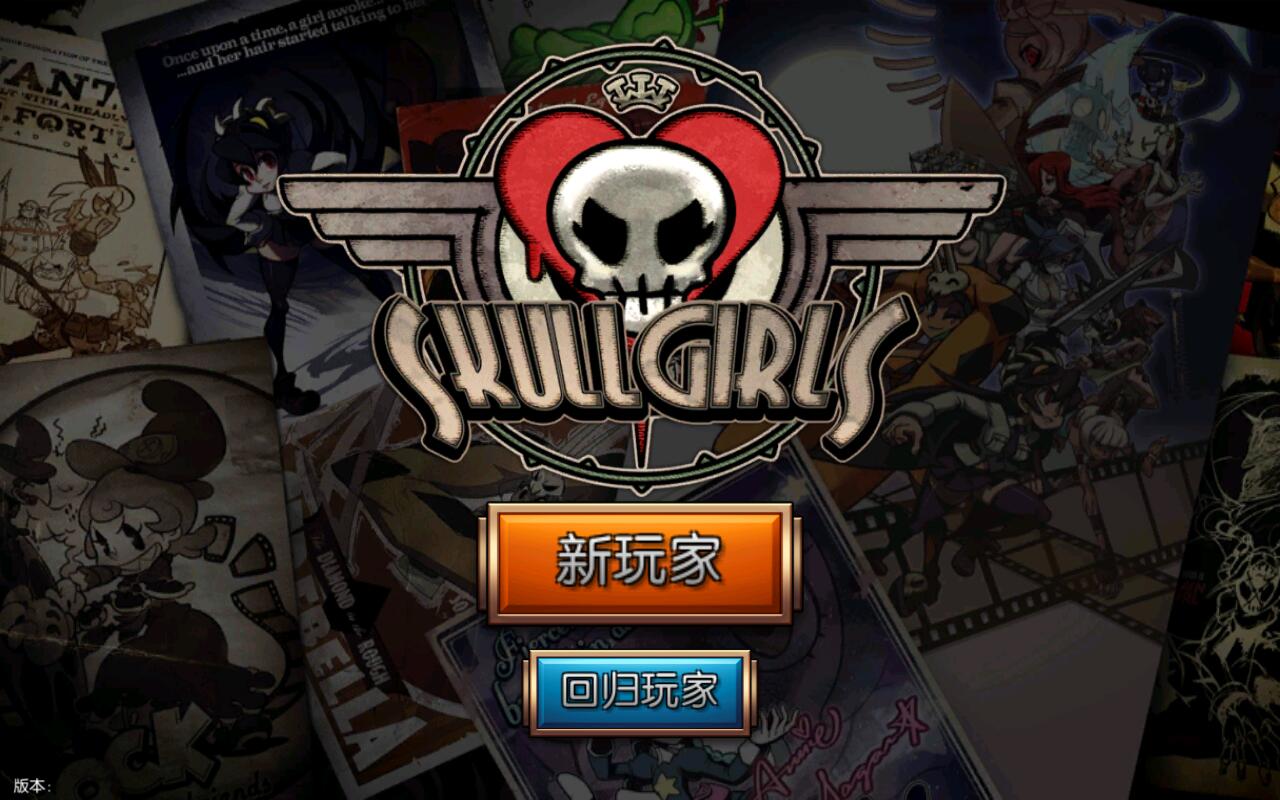 skullgirls手游