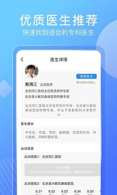 北京名医挂号网app