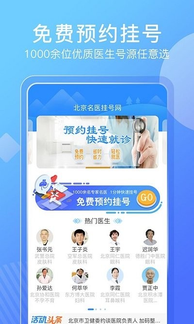 北京名医挂号网app