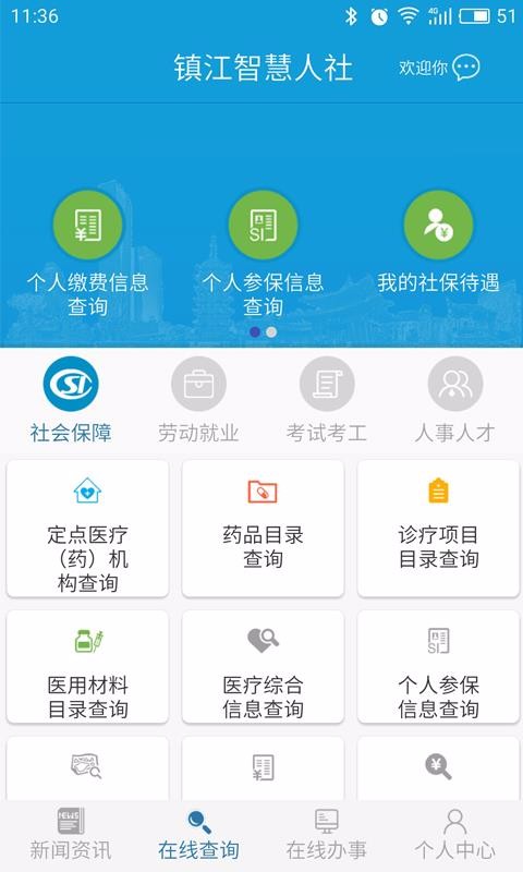 镇江智慧人社最新版