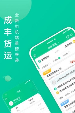 成丰货运司机端app