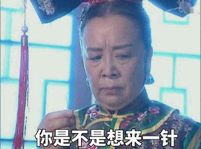 容嬷嬷扎针表情包