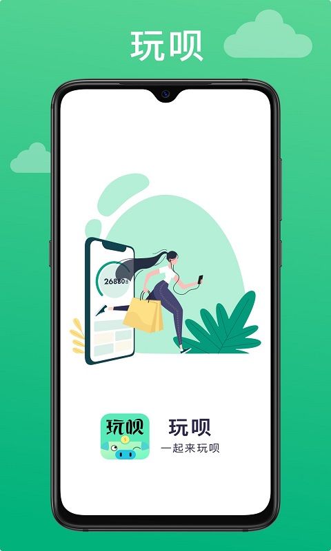 玩呗APP