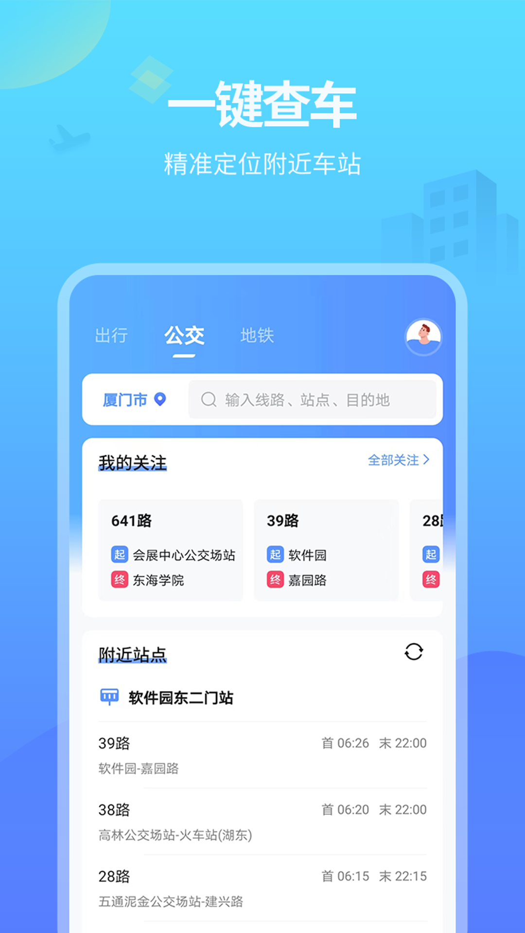 实时公交APP