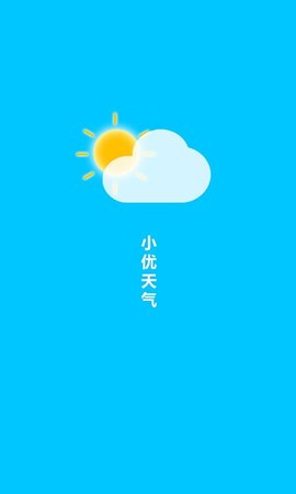 小优天气手机版