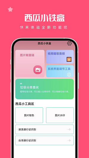 西瓜小铁盒v1.0.0