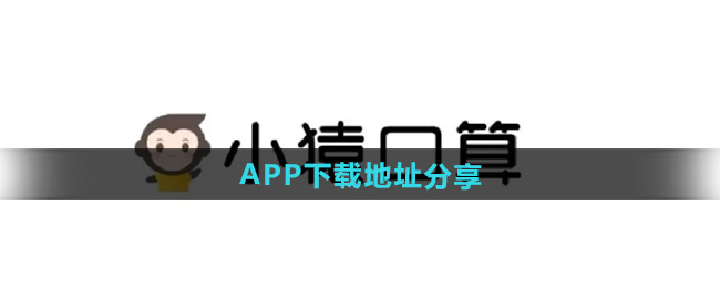 《小猿口算》APP下载地址分享