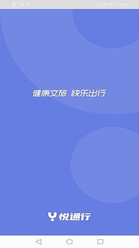 悦通行app